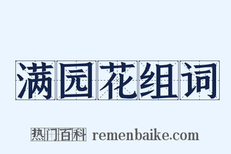 满园花组词是什么意思的图片